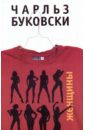 Женщины - Буковски Чарльз