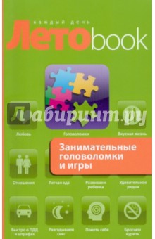 Обложка книги Занимательные головоломки и игры, Гик Евгений Яковлевич