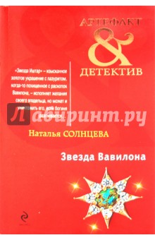 Обложка книги Звезда Вавилона, Солнцева Наталья Анатольевна