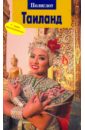 Шольц Райнер Тайланд шольц райнер калинин алексей рёссиг вольфганг таиланд путеводитель карта