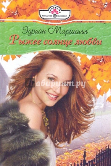 Рыжее солнце любви