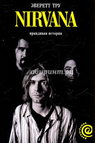 Nirvana. Правдивая история