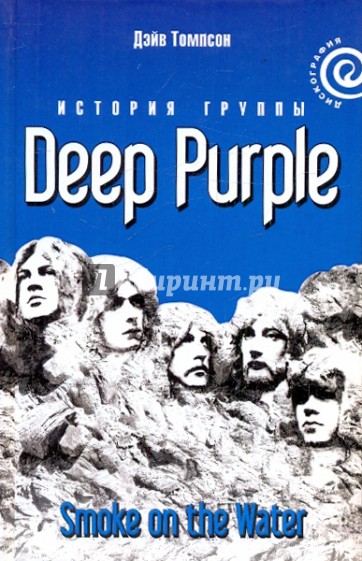 "Smoke on the Water": История группы "Deep Purple"