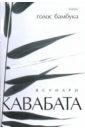 Кавабата Ясунари Голос бамбука кавабата ясунари голос бамбука роман повести рассказы