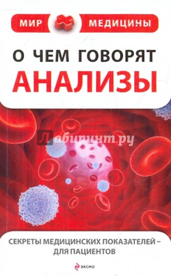 О чем говорят анализы: секреты медицинских показателей - для пациентов