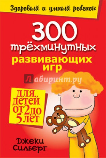 300 трехминутных развивающих игр для детей от 2 до 5 лет