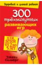 Силберг Джеки 300 трехминутных развивающих игр для детей от 2 до 5 лет силберг джеки игры для развития малышей