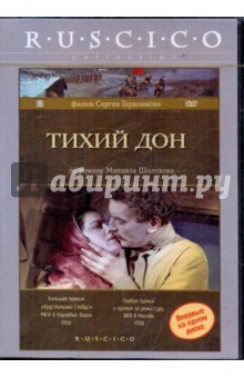 Тихий Дон (DVD). Герасимов Сергей Аполлинариевич