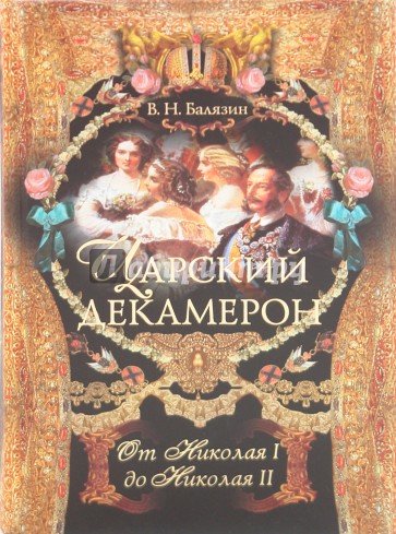 Царский декамерон. От Николая I до Николая II. Книга 2