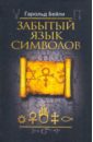 Бейли Гарольд Забытый язык символов папюс генезис и развитие масонских символов