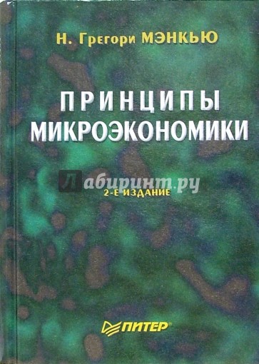 Принципы микроэкономики. Учебник для вузов. - 2-е издание