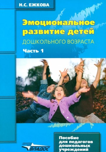 Эмоциональное развитие детей дошкольного возраста: Часть 1: в 2 ч.