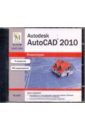 Обложка Autodesk AutoCAD 2010 (DVDpc)