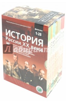 История России ХХ века. Фильмы 1-28 (12 DVD). Смирнов Н.