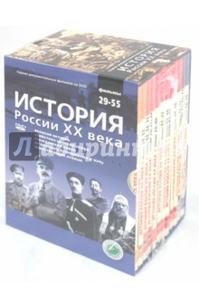 История России ХХ века. Фильмы 29-55 (12 DVD). Смирнов Н.
