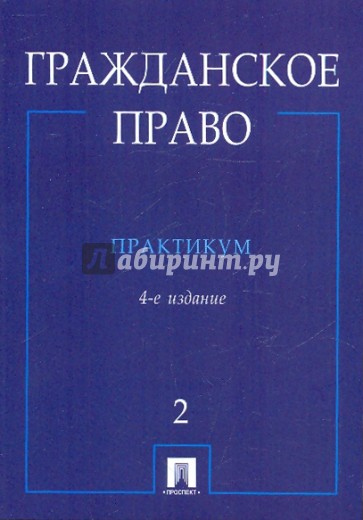 Гражданское право: в 2 частях. Часть 2. 4-е издание, перераб. и доп.