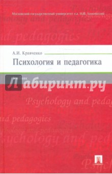 Обложка книги Психология и педагогика, Кравченко Альберт Иванович