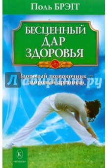 Обложка книги Бесценный дар здоровья, Брэгг Поль