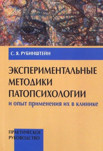 Экспериментальные методики патопсихологии и опыт применения их в клинике (+стимульный материал)