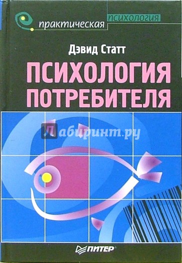 Издательство питер психология. Психология потребителя. Статт психология потребителя. Психология потребителя книга. Книги о психологии покупателя.