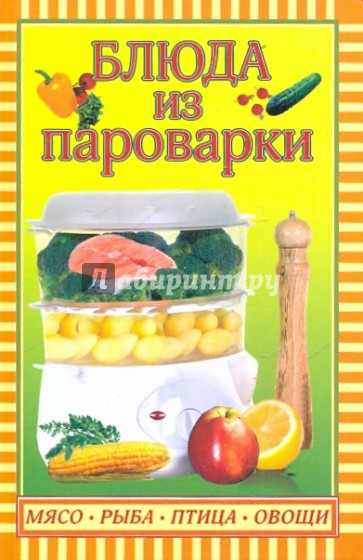 Блюда из пароварки