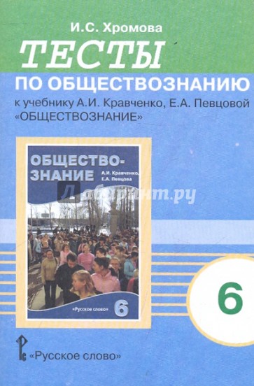 Тесты по обществознанию к учебнику А.И.Кравченко, Е.А.Певцовой "Обществознание". 6 класс