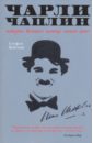 Вейсман Стефен Чарли Чаплин: История великого комика немого кино