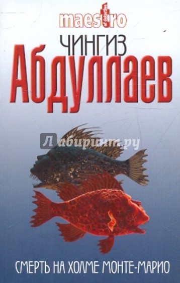 Смерть на холме Монте-Марио