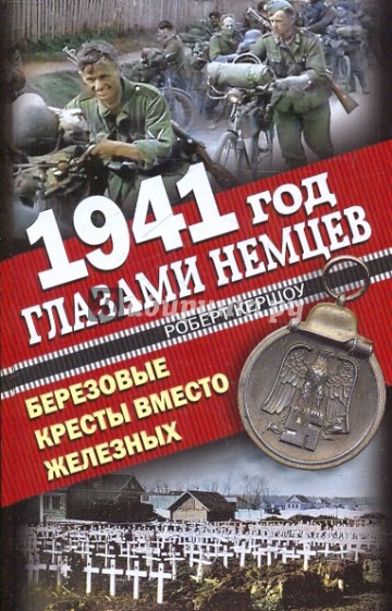 1941 год глазами немцев. Березовые кресты