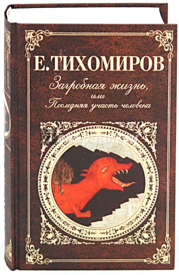 Загробная жизнь, или Последняя участь человека