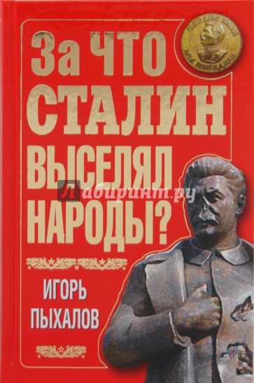 За что Сталин выселял народы?