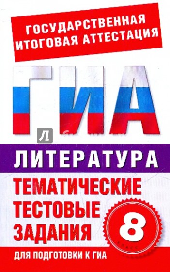 Литература. 8 класс: Тематические тестовые задания для подготовки к ГИА