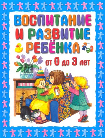 Воспитание и развитие ребёнка от 0 до 3 лет