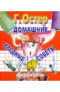 Домашние вредные советы - Остер Григорий Бенционович