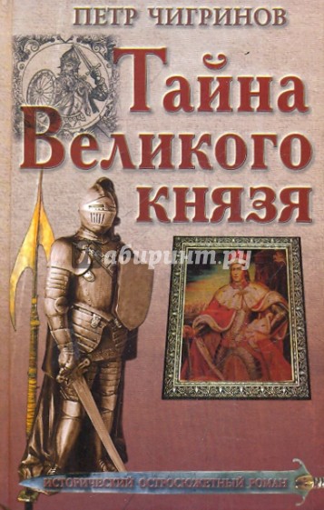 Тайна Великого князя