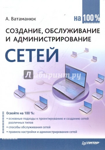 Создание, обслуживание и администрирование сетей на 100%