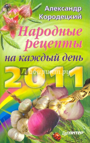 Народные рецепты на каждый день 2011 года