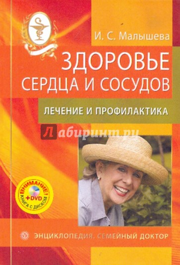 Здоровье сердца и сосудов: лечение и профилактика. Энциклопедия (+DVD)