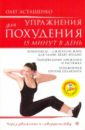 Асташенко Олег Игоревич Упражнения для похудения. 15 минут в день (+DVD)