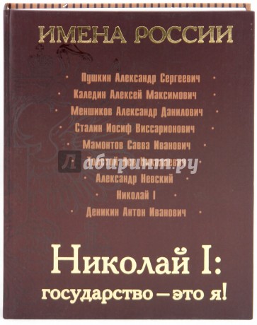 Николай I: государство - это я!