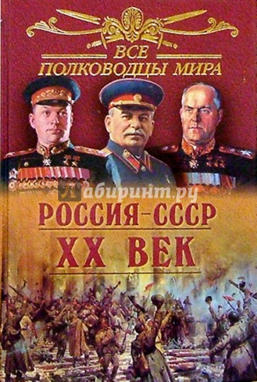 Все полководцы мира. Россия - ХХ век
