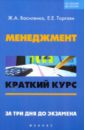 Василенко Жанна Андреевна, Торгаян Елена Евгеньевна Менеджмент. Краткий курс. За 3 дня до экзамена василенко жанна андреевна торгаян елена евгеньевна менеджмент краткий курс за 3 дня до экзамена