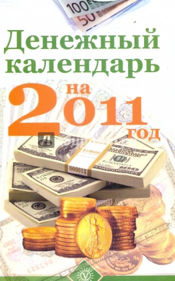 Денежный календарь. Денежный календарь денежный календарь. Денежный отрывной календарь. Денежный календарь на год.