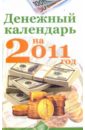Денежный календарь на 2011 год денежный календарь на 2010 год