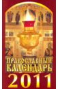 Православный календарь на 2011 год рассказы о православных святых