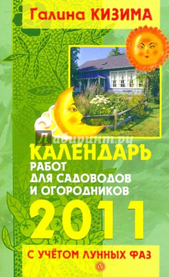 Календарь работ для садоводов и огород на 2011 год с учетом лунных фаз