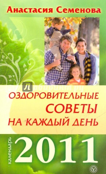 Оздоровительные советы на каждый день 2011 года