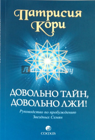 Довольно тайн, довольно лжи! Руководство по пробуждению Звездных Семян