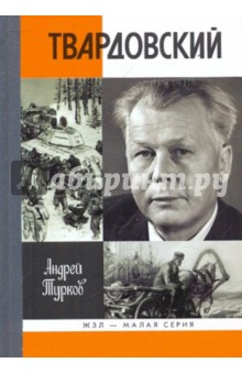 Обложка книги Александр Твардовский, Турков Андрей Михайлович