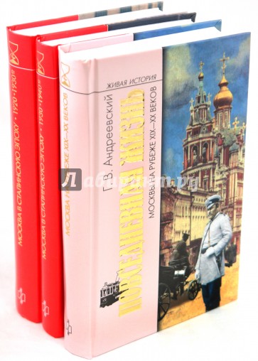 Комплект из 3-х книг "Москва XIX-XX веков"